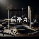 無憂丸