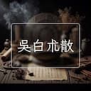 吳白朮散
