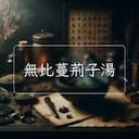 無比蔓荊子湯