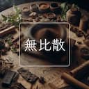 無比散