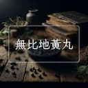 無比地黃丸