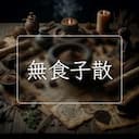 無食子散