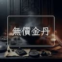 無價金丹