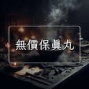 無價保真丸