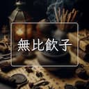 無比飲子