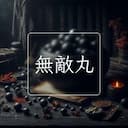 無敵丸