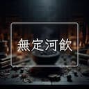 無定河飲