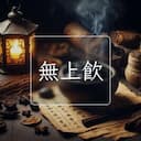 無上飲