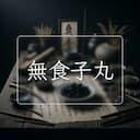 無食子丸