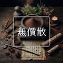 無價散