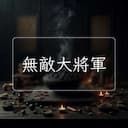 無敵大將軍