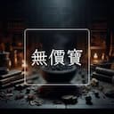無價寶