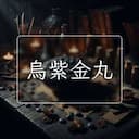 烏紫金丸