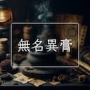 無名異膏