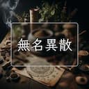 無名異散