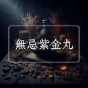 無忌紫金丸
