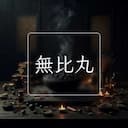 無比丸