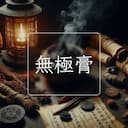 無極膏