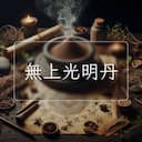 無上光明丹