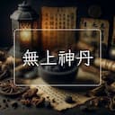 無上神丹