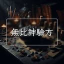 無比神驗方