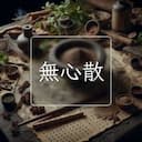 無心散