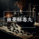 無憂解毒丸