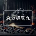 急救綠豆丸
