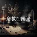 急救回陽湯