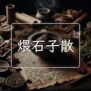 煨石子散