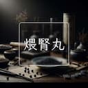 煨腎丸