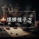 煨臍種子方