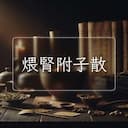 煨腎附子散
