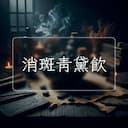 消斑青黛飲
