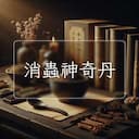 消蟲神奇丹