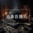 消毒百應丸
