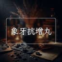 象牙抗增丸