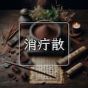 消疔散