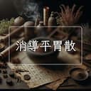 消導平胃散