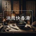 消斑快毒湯