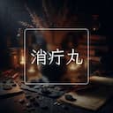 消疔丸