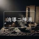 消導二陳湯
