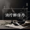 消疔酥信丹