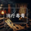 消疔毒膏