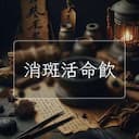 消斑活命飲