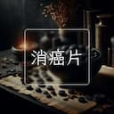 消癌片
