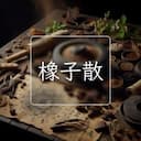 橡子散