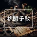 橡鬭子散