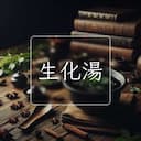 生化湯
