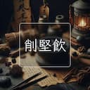 削堅飲